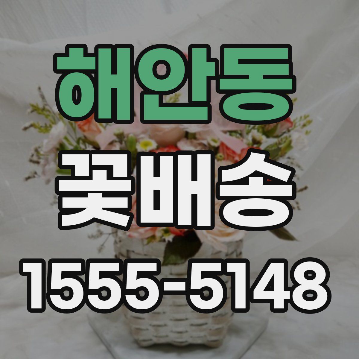 해안동 꽃배송