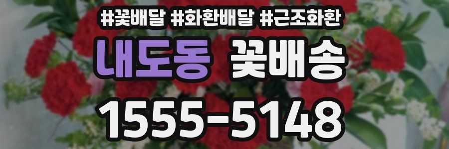 내도동 꽃배송