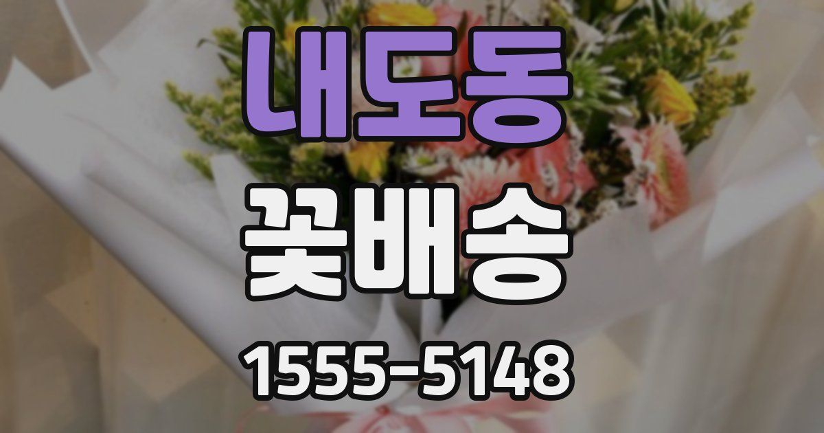 내도동 꽃배송