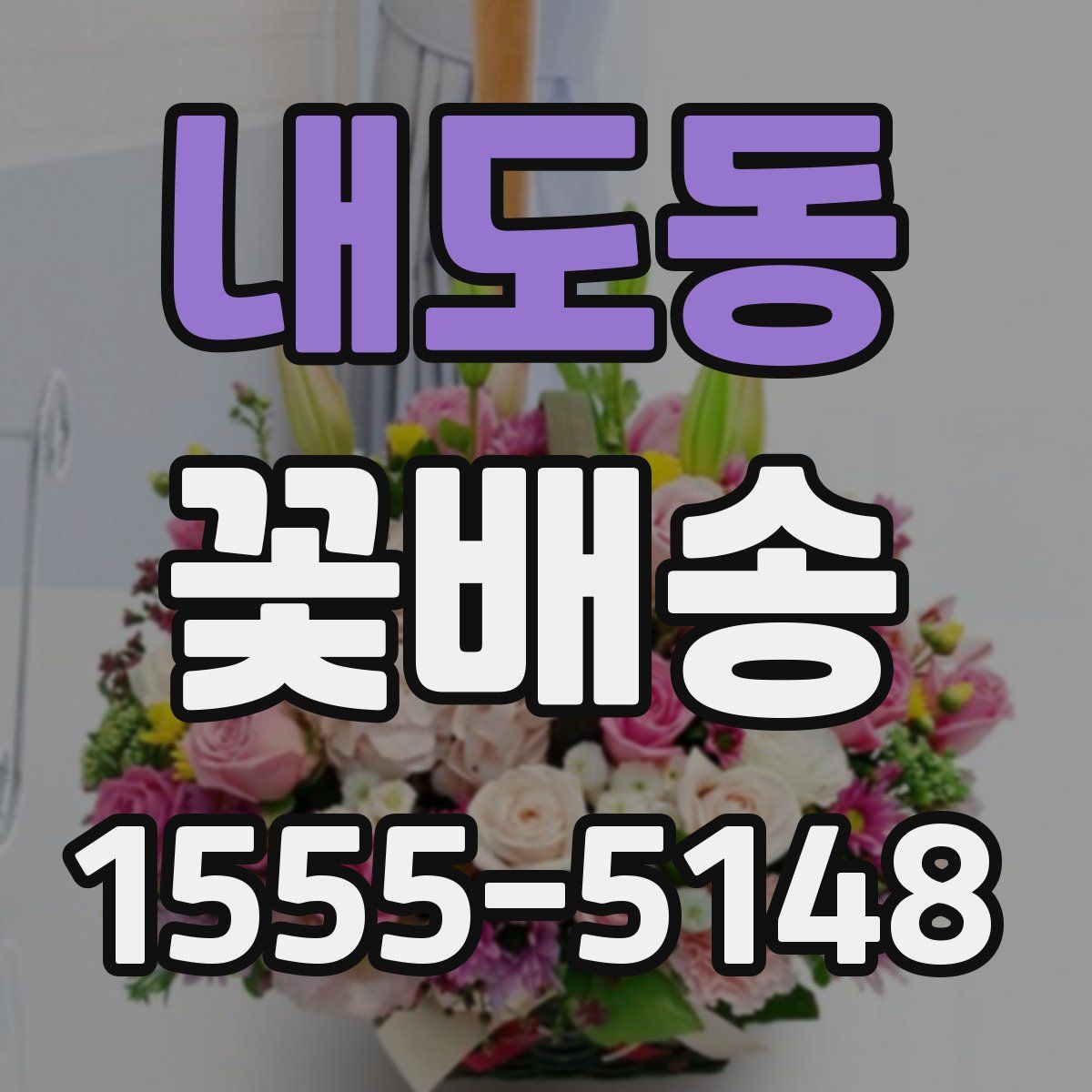 내도동 꽃배송