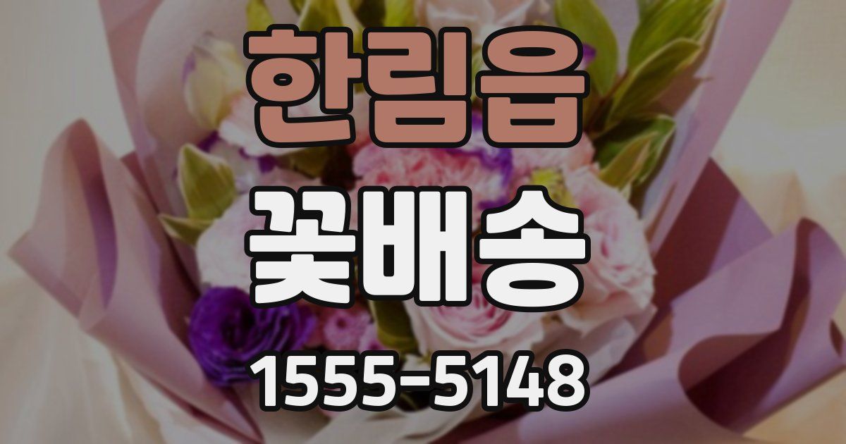 한림읍 꽃배송