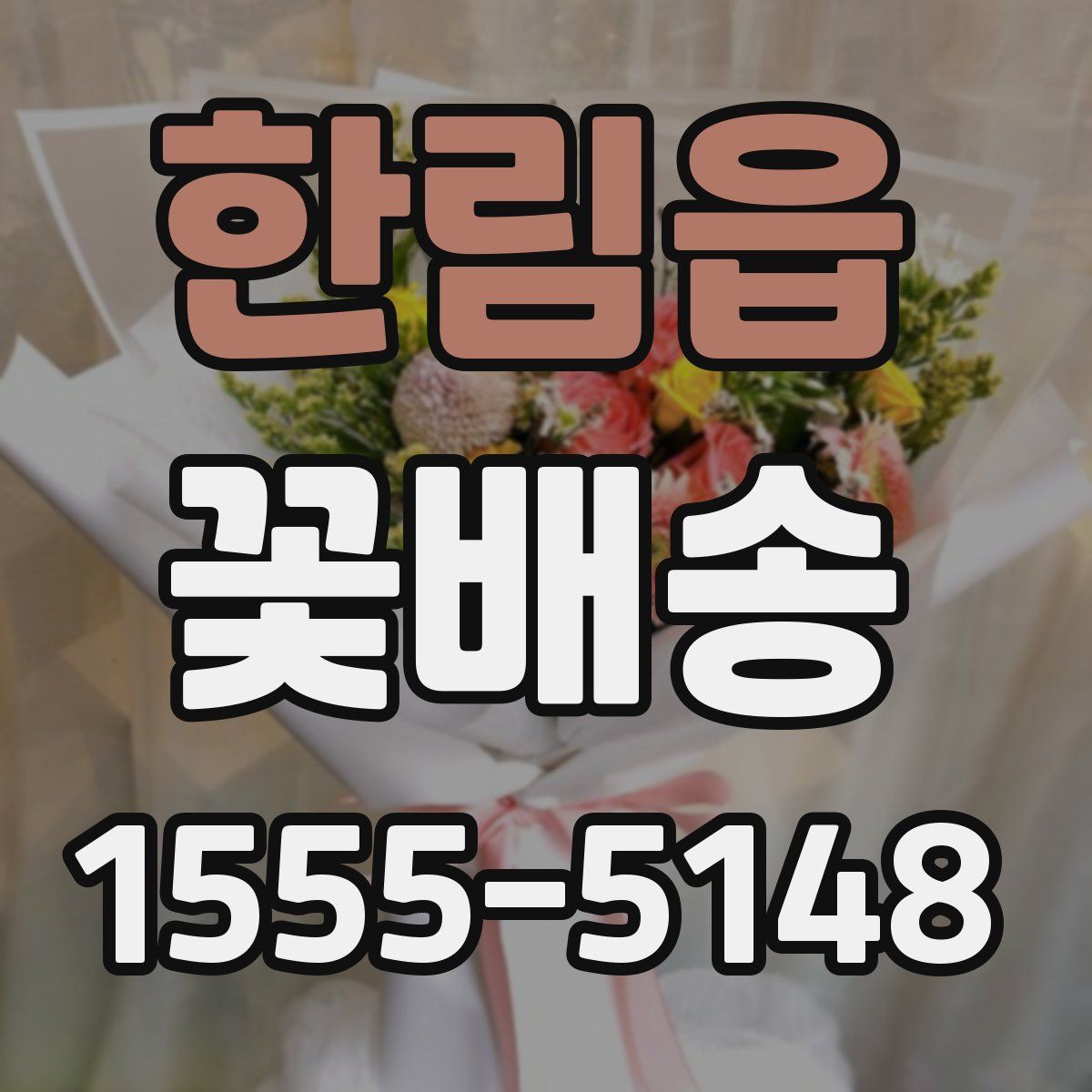 한림읍 꽃배송