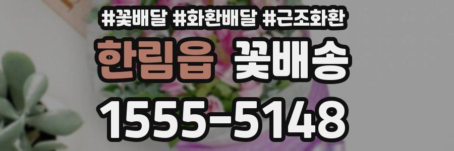 한림읍 꽃배송