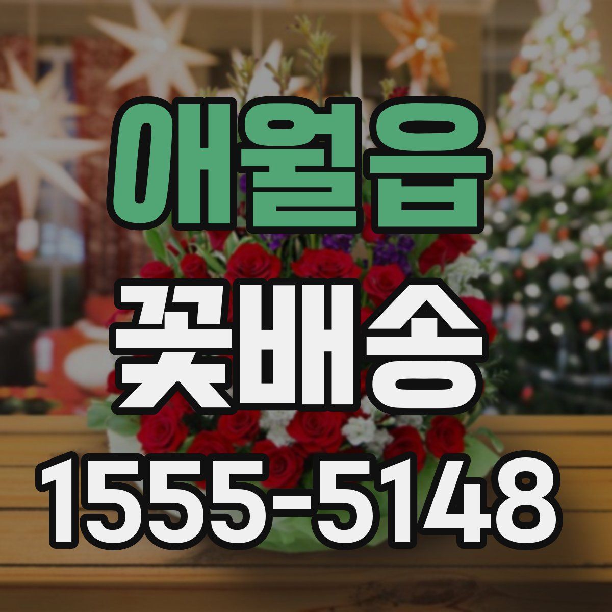 애월읍 꽃배송