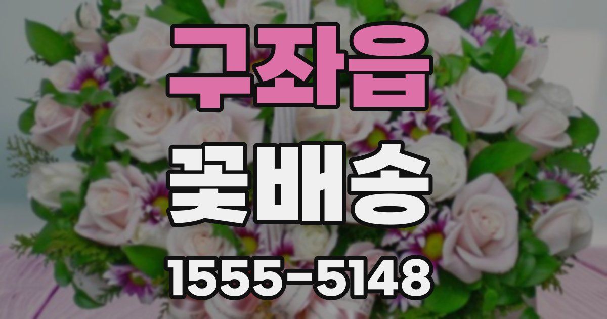 구좌읍 꽃배송
