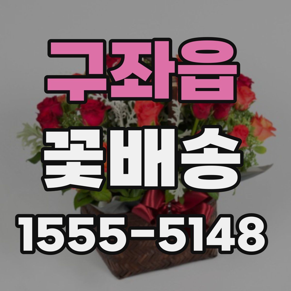 구좌읍 꽃배송