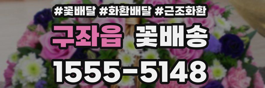 구좌읍 꽃배송