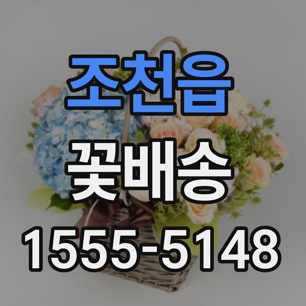 조천읍 꽃배송