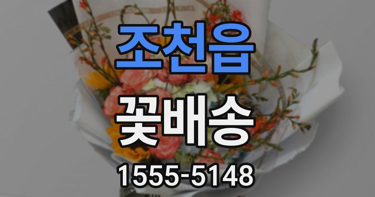 조천읍 꽃배송