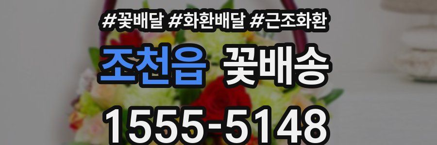 조천읍 꽃배송