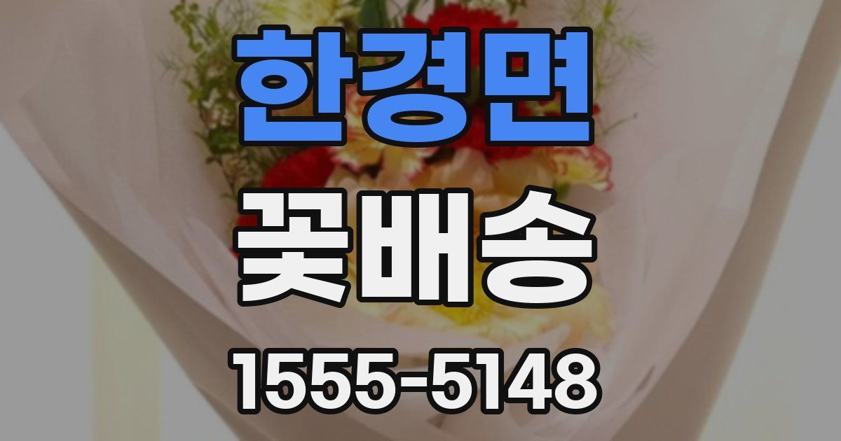 한경면 꽃배송