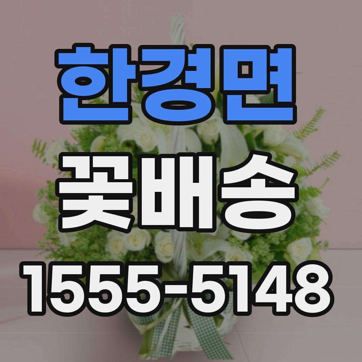 한경면 꽃배송