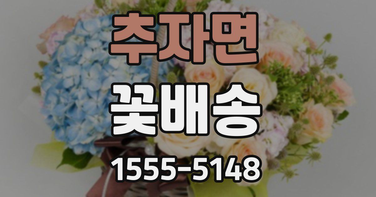 추자면 꽃배송