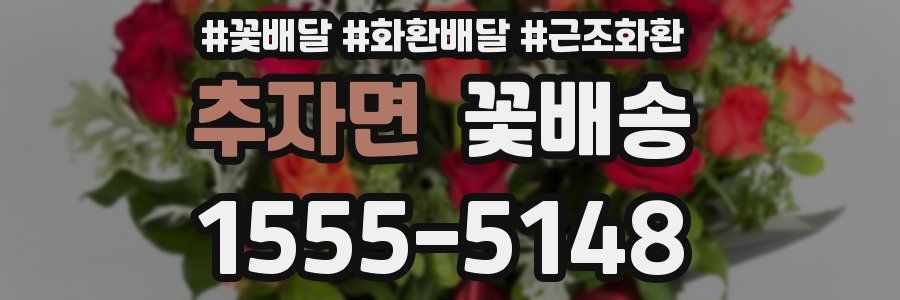추자면 꽃배송