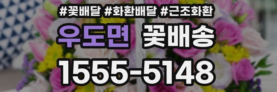 우도면 꽃배송