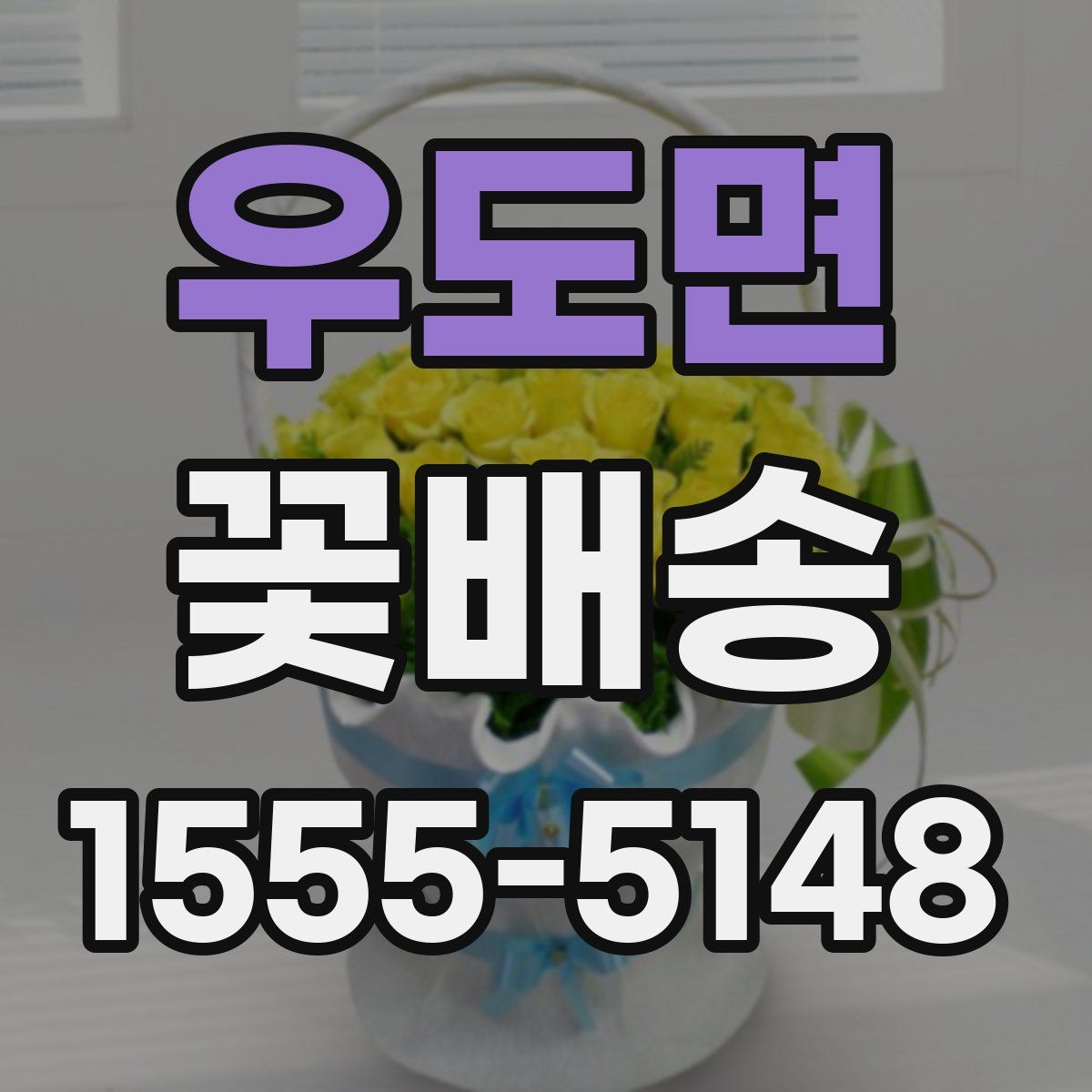 우도면 꽃배송