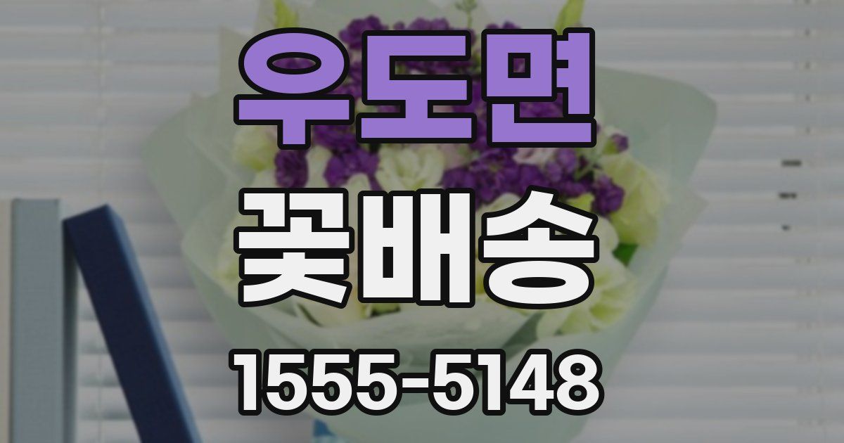 우도면 꽃배송