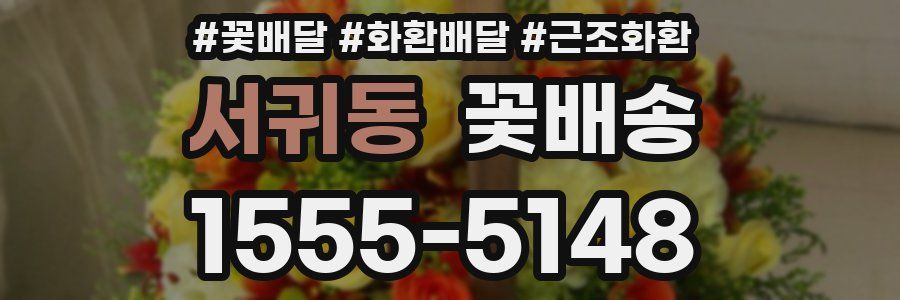 서귀동 꽃배송