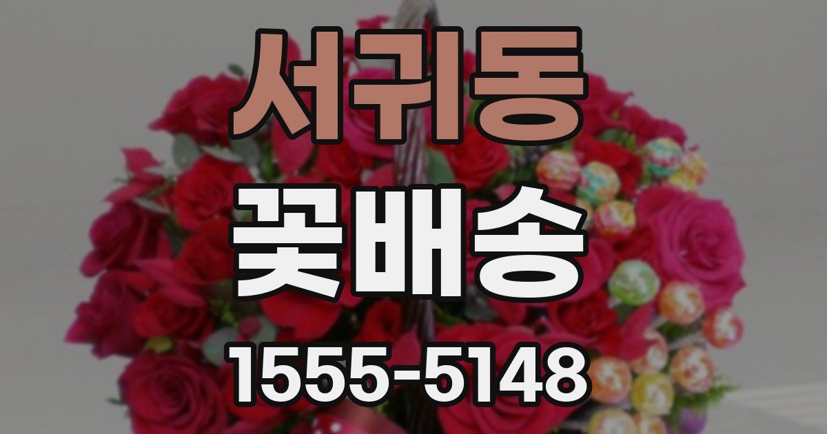 서귀동 꽃배송