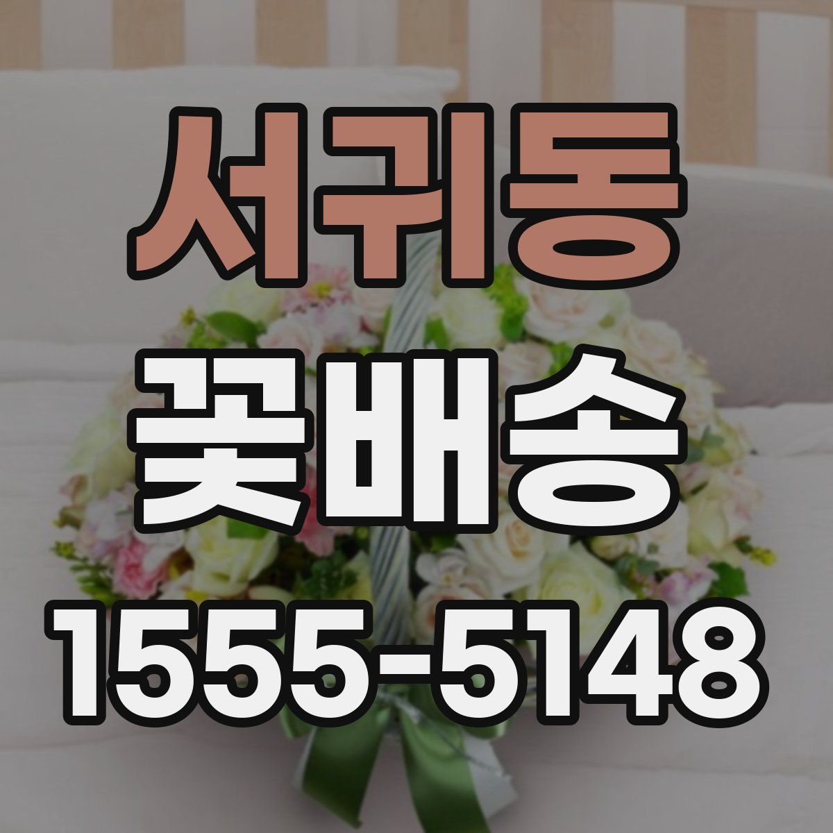 서귀동 꽃배송