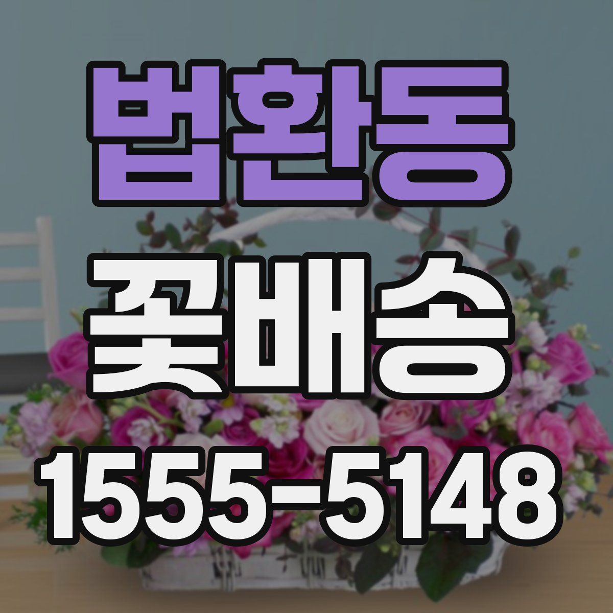 법환동 꽃배송