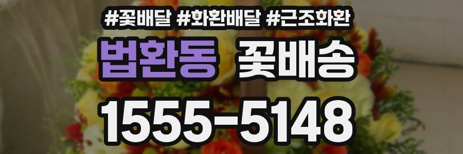법환동 꽃배송