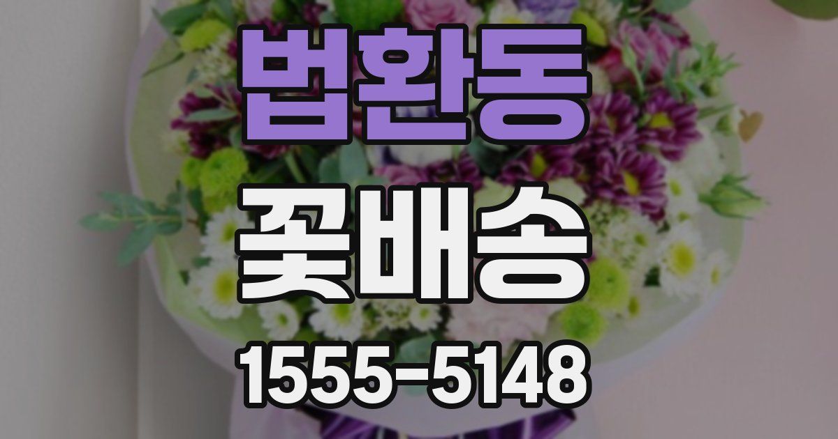 법환동 꽃배송