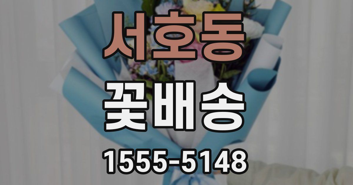 서호동 꽃배송