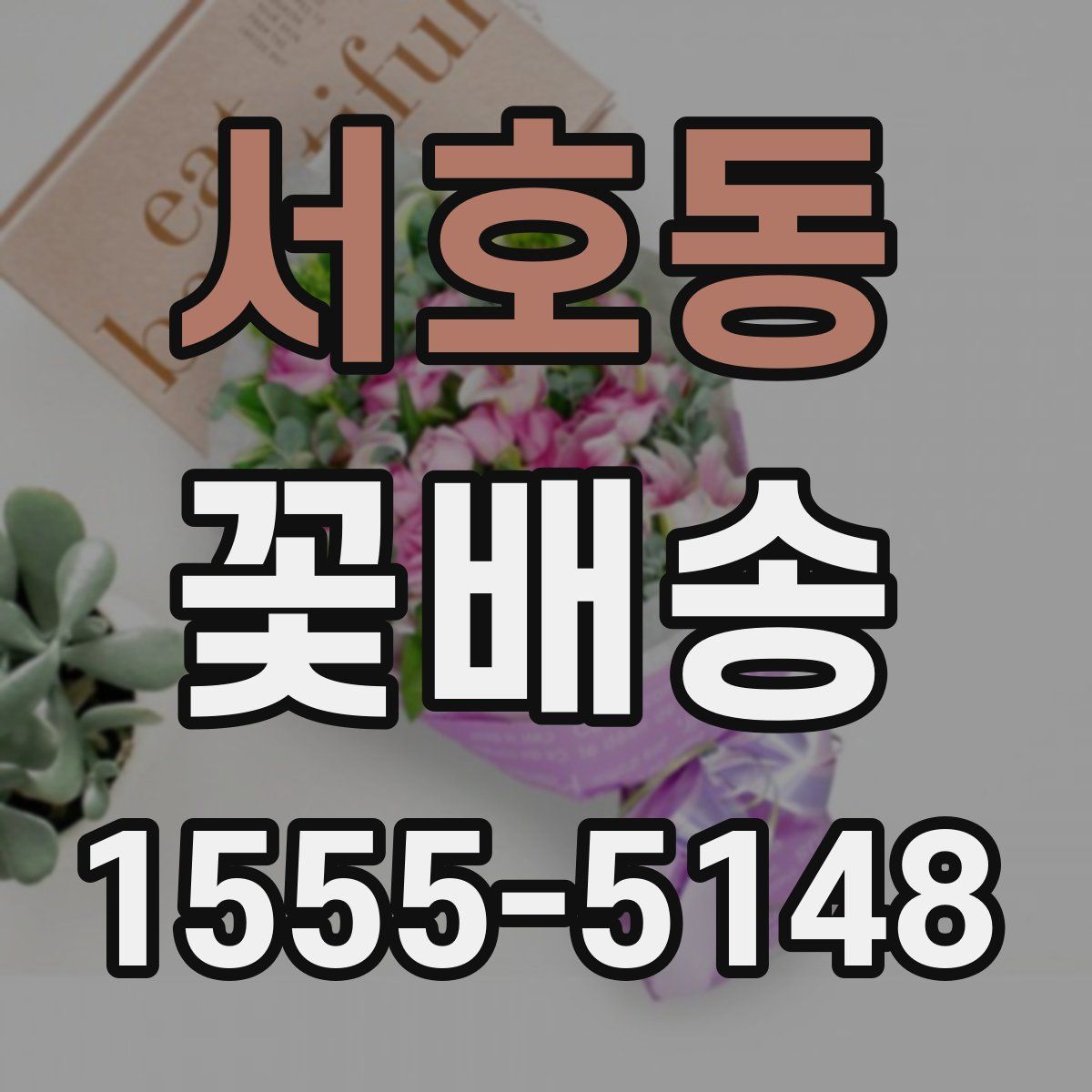 서호동 꽃배송