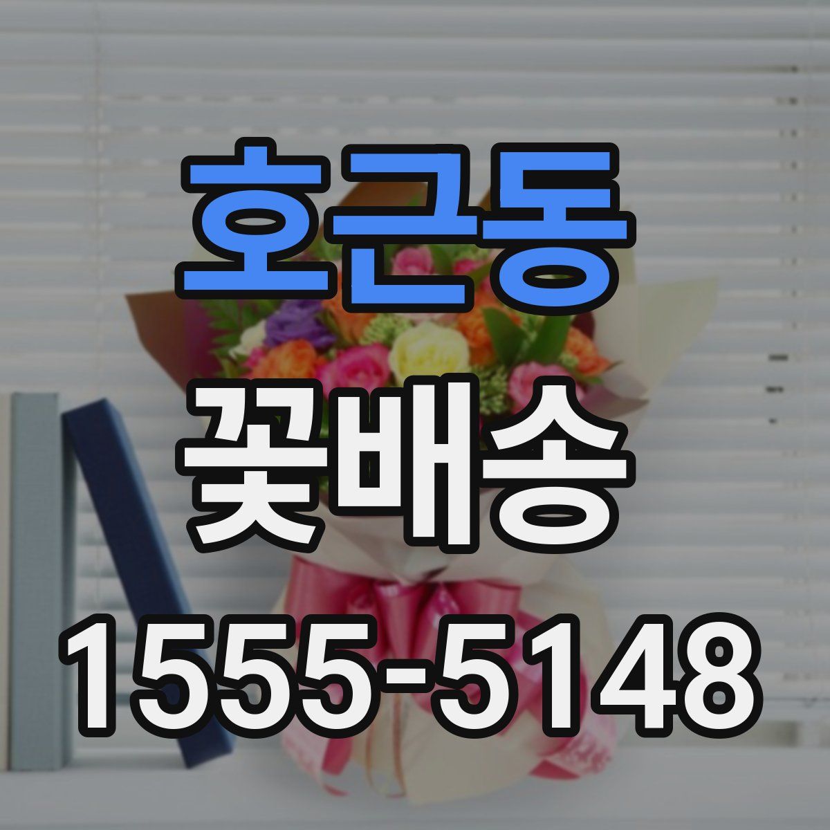 호근동 꽃배송