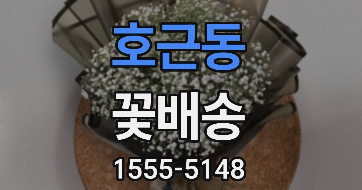 호근동 꽃배송