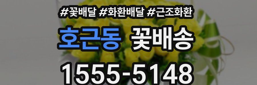 호근동 꽃배송