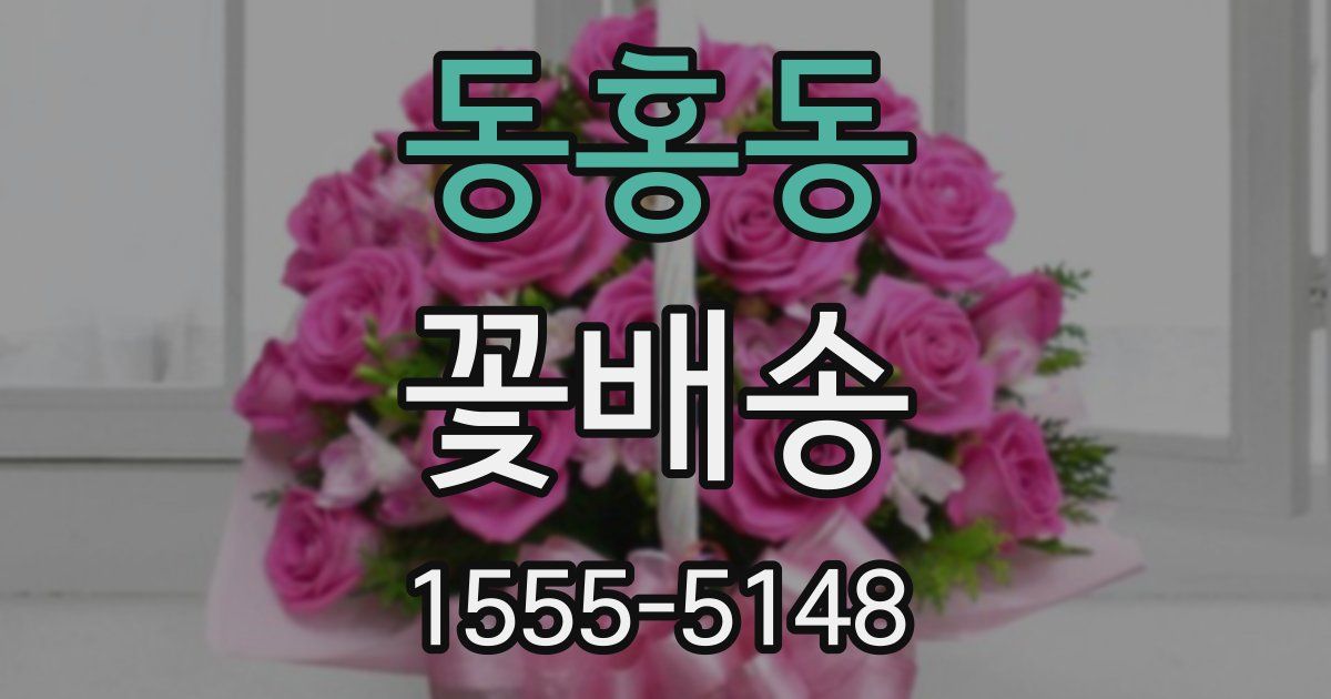 동홍동 꽃배송