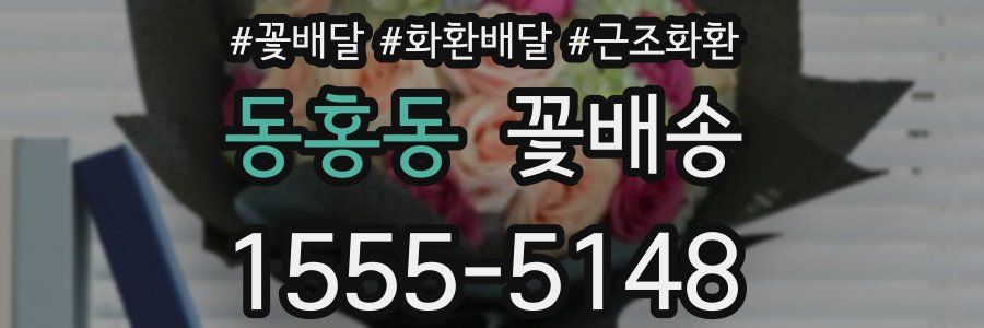 동홍동 꽃배송