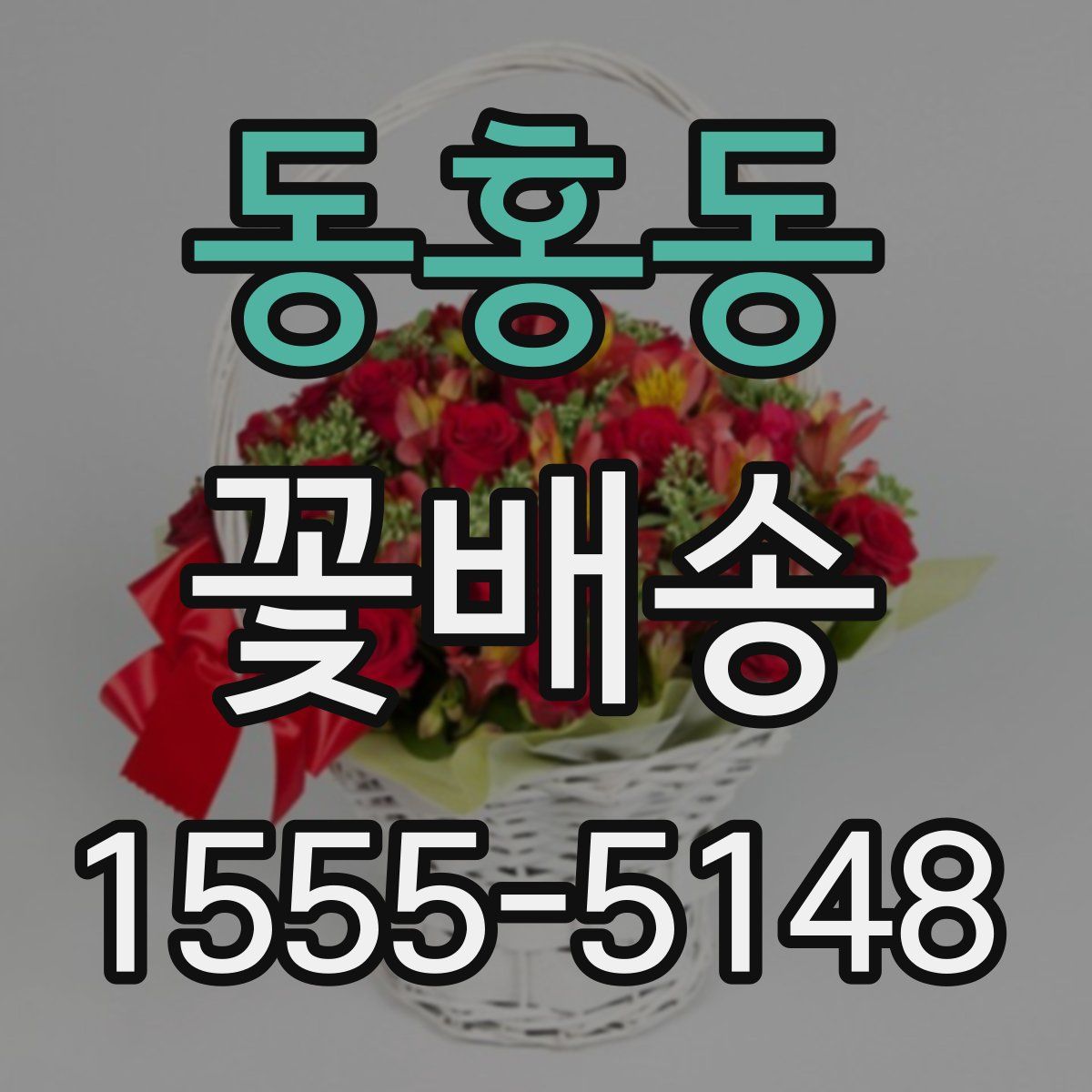 동홍동 꽃배송