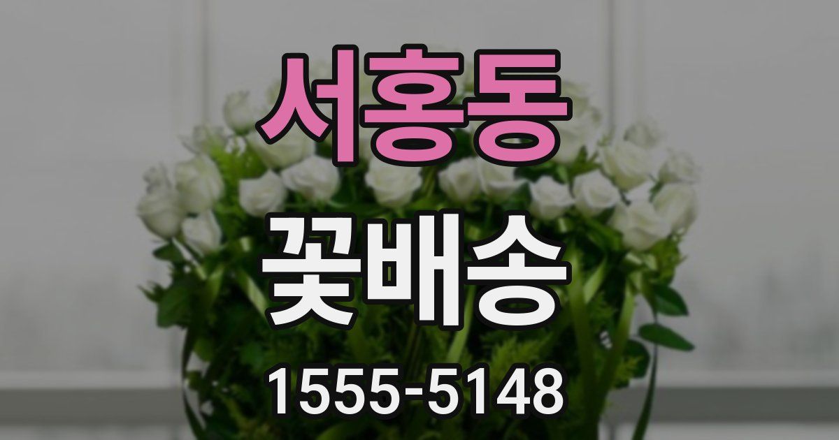 서홍동 꽃배송