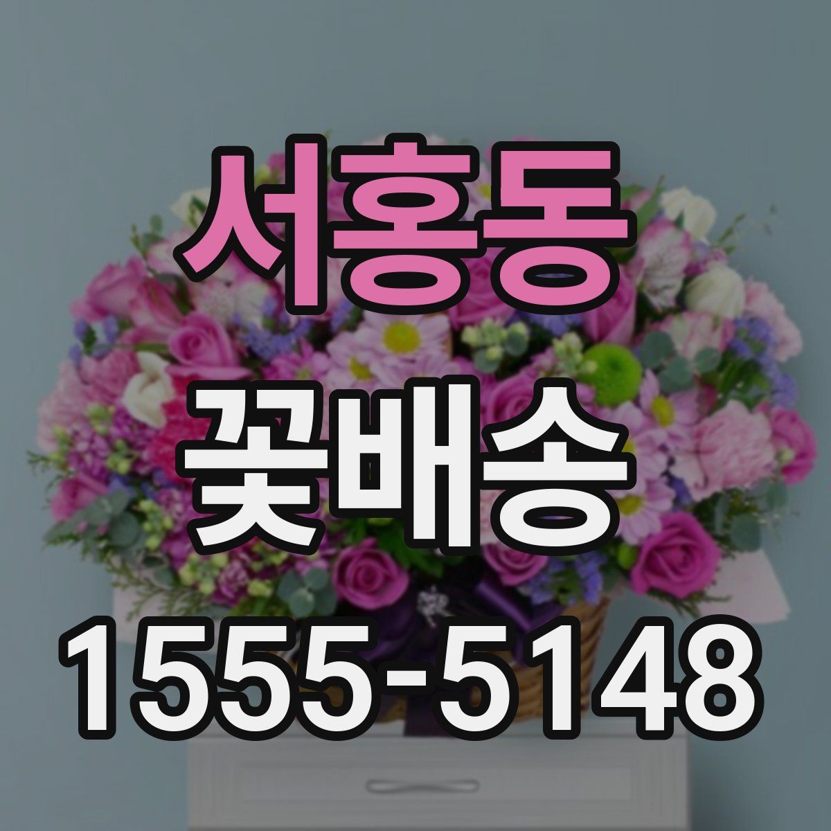서홍동 꽃배송
