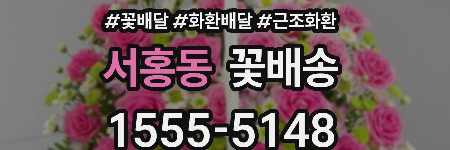 서홍동 꽃배송