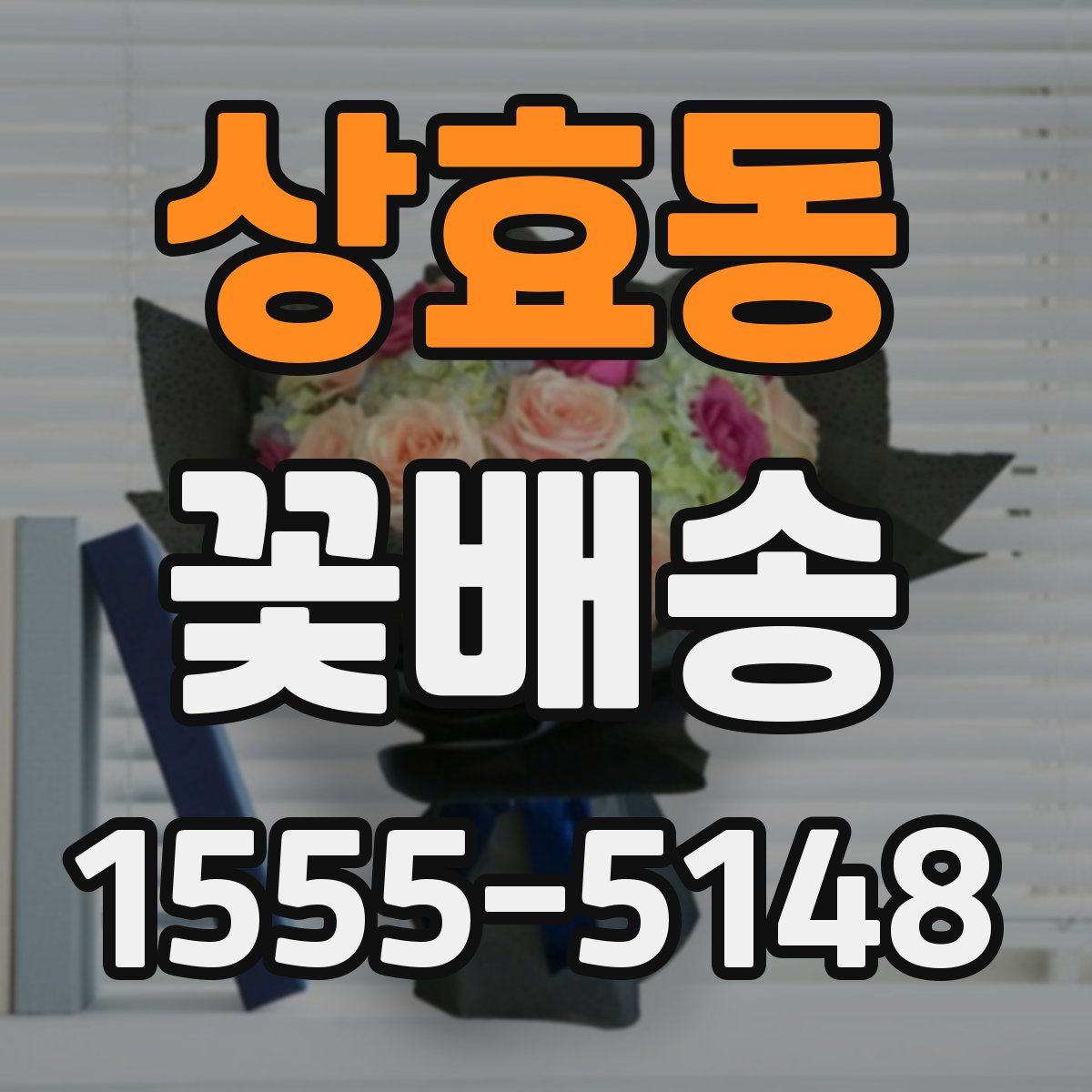 상효동 꽃배송