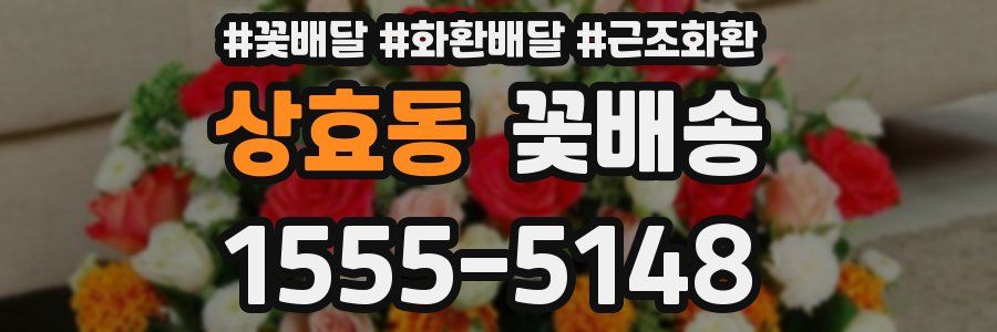 상효동 꽃배송