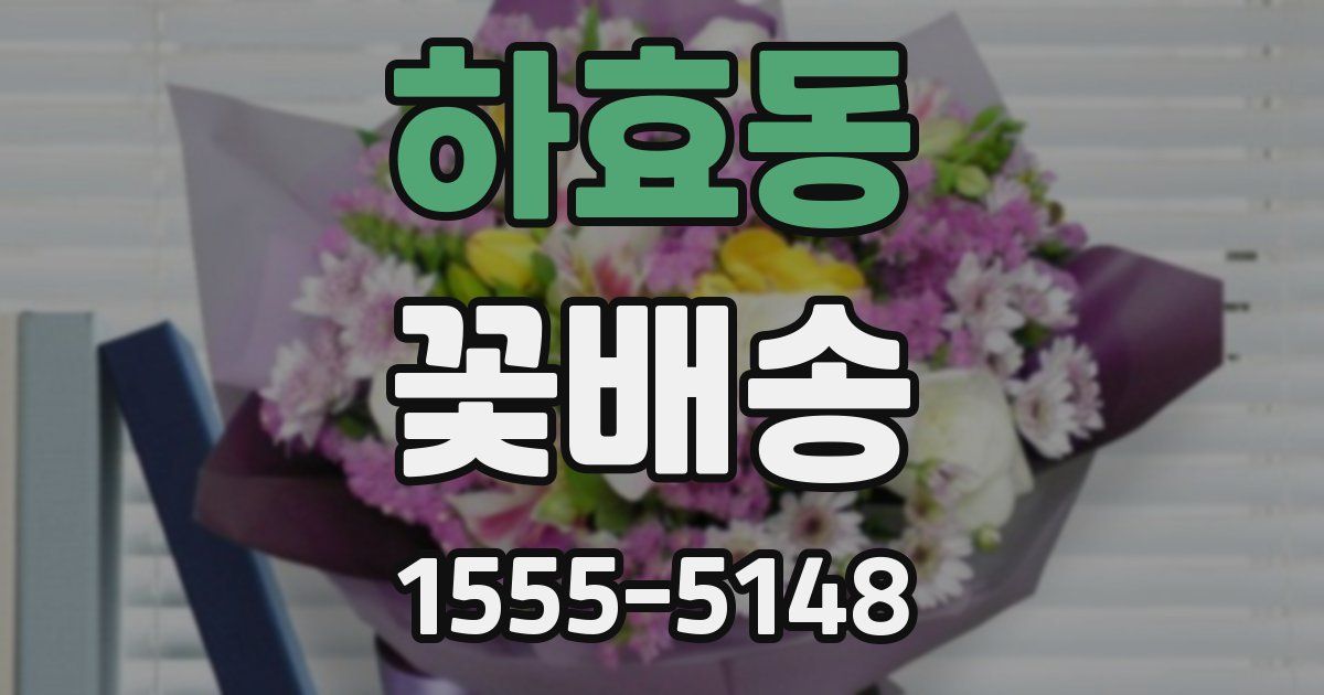 하효동 꽃배송