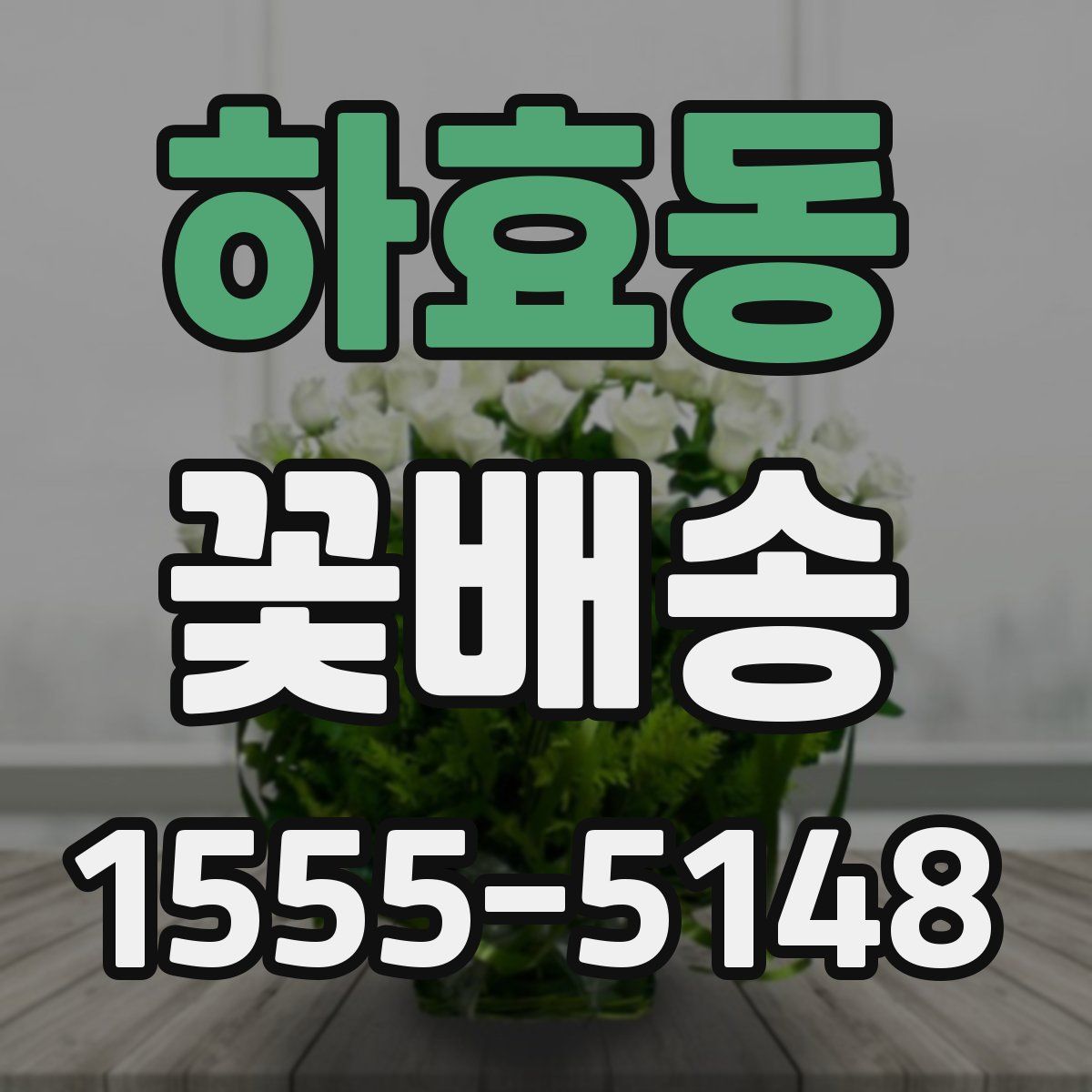 하효동 꽃배송