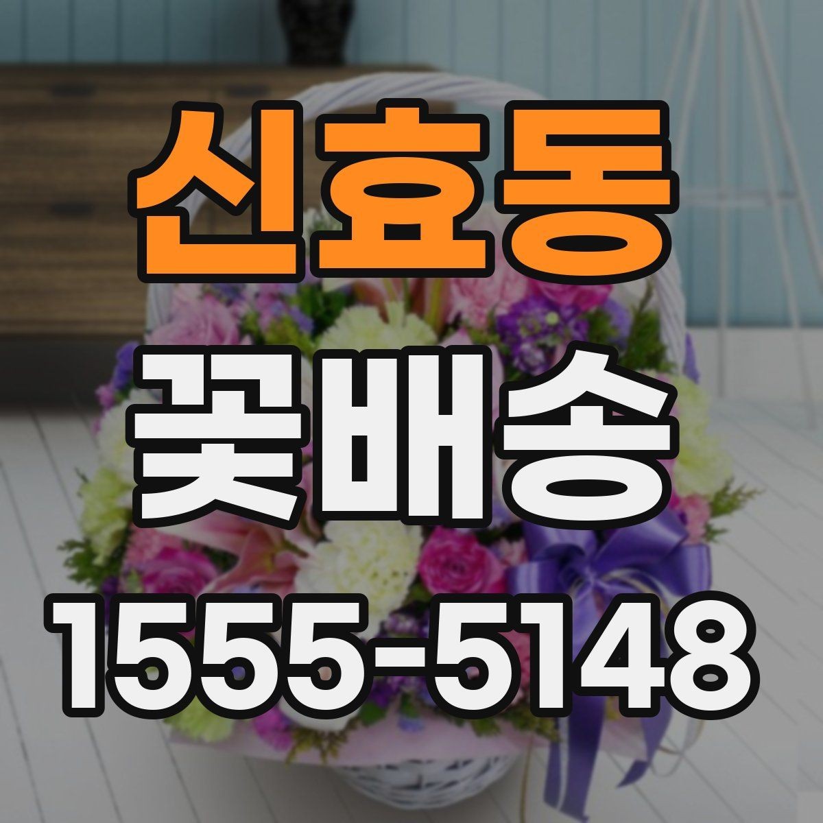 신효동 꽃배송 예산이 적을 때도 잘 고르는 법