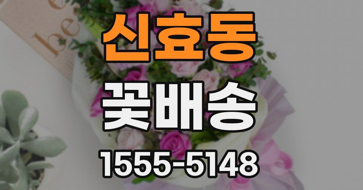 신효동 꽃배송