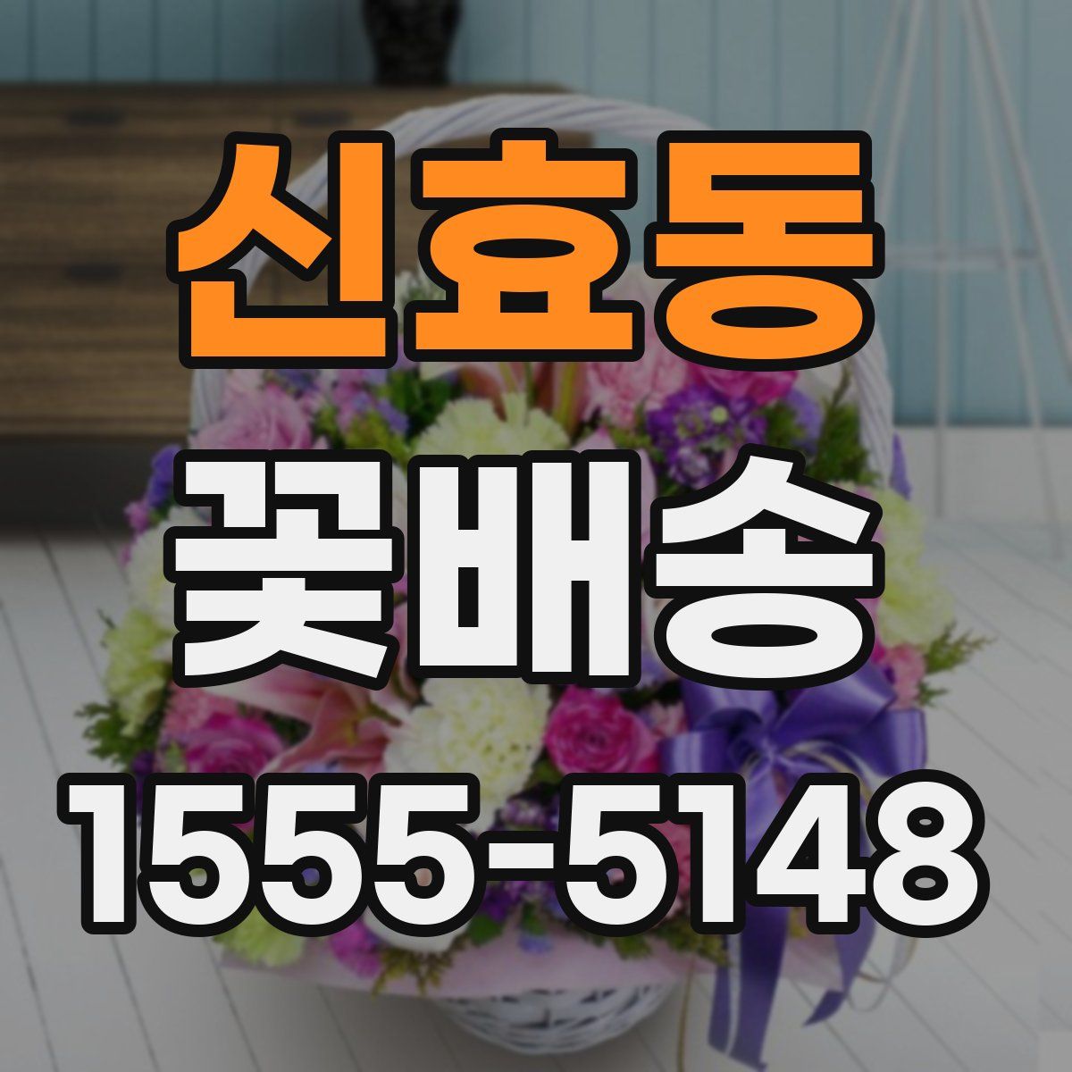 신효동 꽃배송