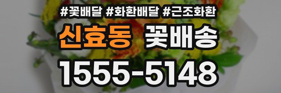 신효동 꽃배송