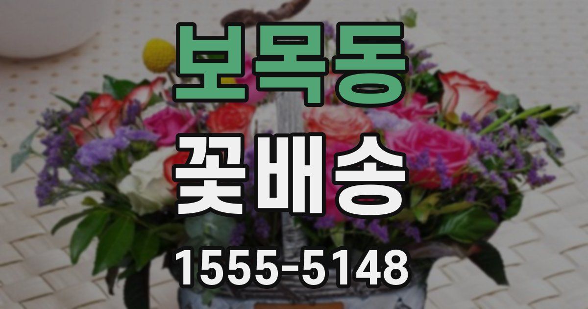 보목동 꽃배송