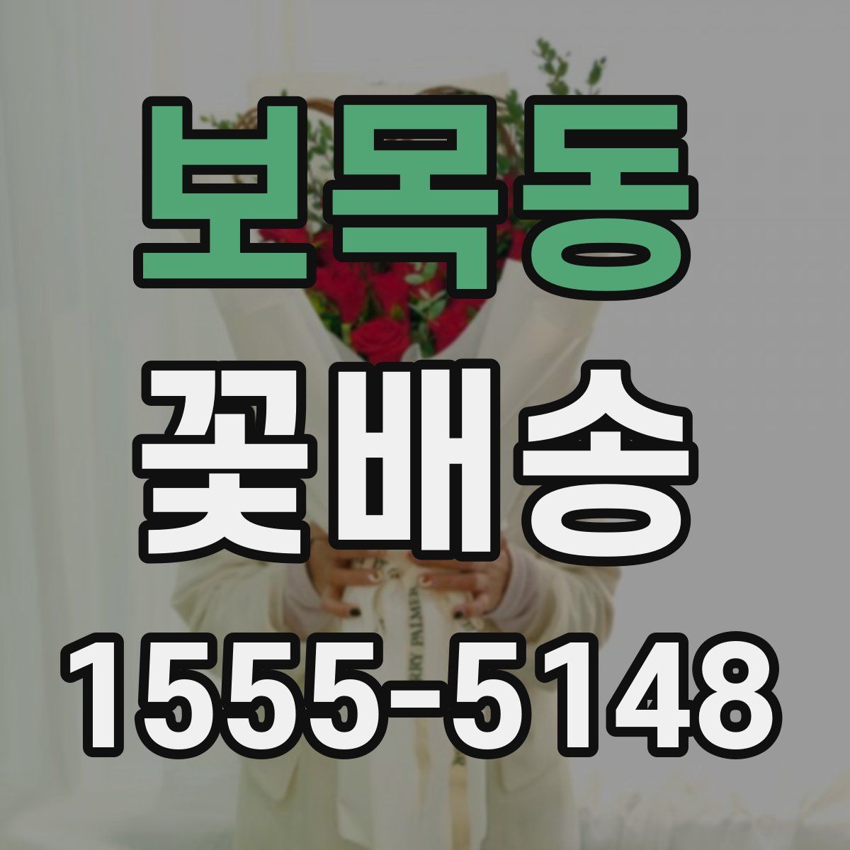 보목동 꽃배송