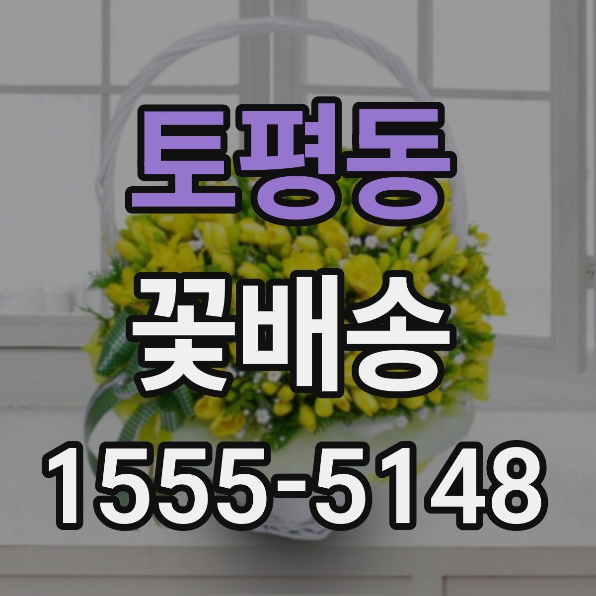 토평동 꽃배송 당일 긴급 주문 가능 여부