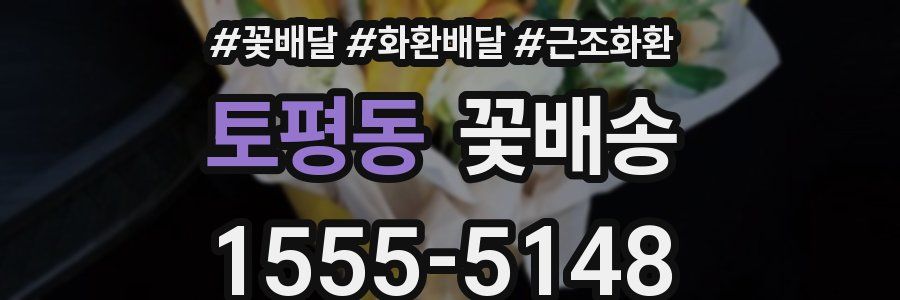 토평동 꽃배송